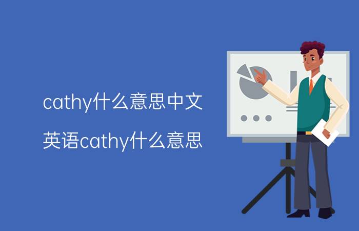 cathy什么意思中文 英语cathy什么意思